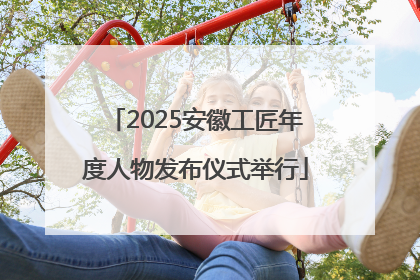 2025安徽工匠年度人物发布仪式举行