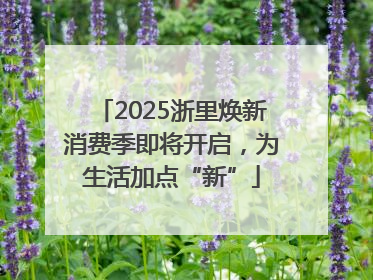 2025浙里焕新消费季即将开启，为生活加点“新”