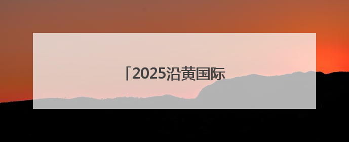 2025沿黄国际自行车赛圆满落幕