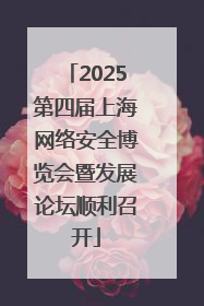 2025第四届上海网络安全博览会暨发展论坛顺利召开