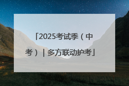 2025考试季（中考）｜多方联动护考