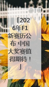 2026年F1新赛历公布 中国大奖赛值得期待！
