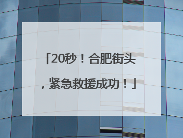 20秒！合肥街头，紧急救援成功！