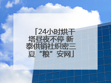 24小时烘干塔昼夜不停 新泰供销社织密三夏“粮”安网