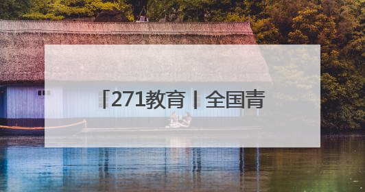 271教育丨全国青少年校园足球特色学校落户潍坊实验中学