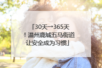 30天→365天！温州鹿城五马街道让安全成为习惯