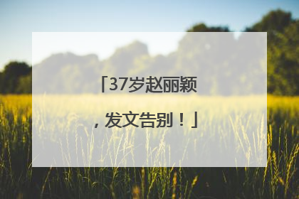 37岁赵丽颖，发文告别！