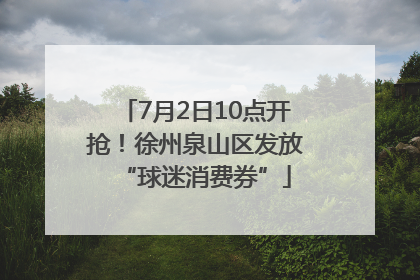 7月2日10点开抢！徐州泉山区发放“球迷消费券”
