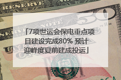 7项世运会保电重点项目建设完成80% 预计迎峰度夏前建成投运