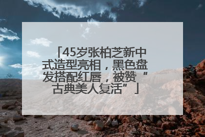 45岁张柏芝新中式造型亮相，黑色盘发搭配红唇，被赞“古典美人复活”