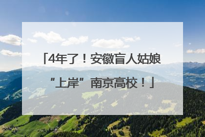4年了！安徽盲人姑娘“上岸”南京高校！