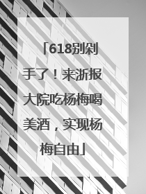 618别剁手了！来浙报大院吃杨梅喝美酒，实现杨梅自由