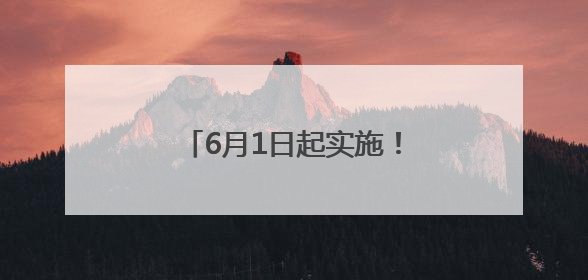 6月1日起实施！进小区住酒店，向强制刷脸说“不”！