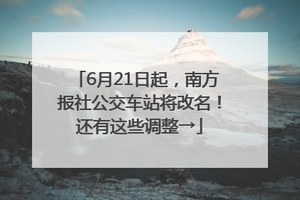 6月21日起，南方报社公交车站将改名！还有这些调整→