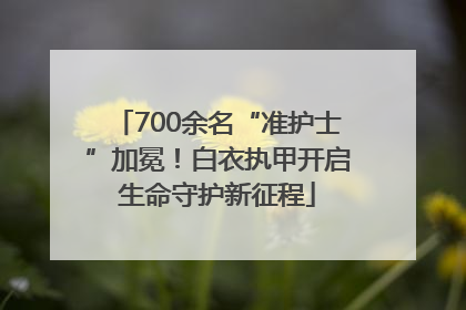 700余名“准护士”加冕！白衣执甲开启生命守护新征程