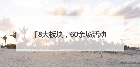 8大板块，60余场活动！市南区非物质文化遗产宣传展示活动精彩启幕