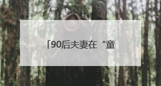 90后夫妻在“童话小屋”扎染梦想