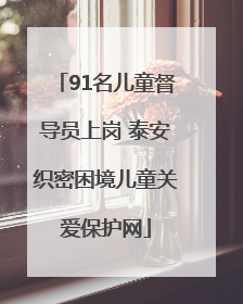 91名儿童督导员上岗 泰安织密困境儿童关爱保护网