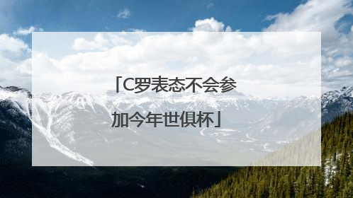 C罗表态不会参加今年世俱杯