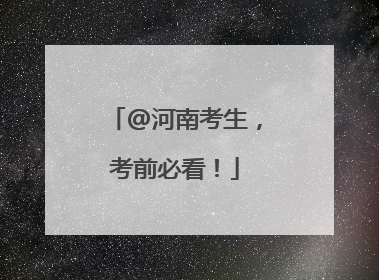 @河南考生，考前必看！