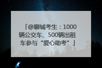 @聊城考生：1000辆公交车、500辆出租车参与“爱心助考”