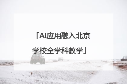 AI应用融入北京学校全学科教学
