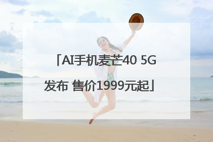 AI手机麦芒40 5G发布 售价1999元起