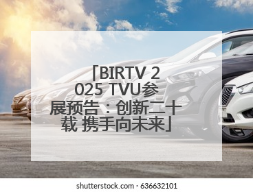 BIRTV 2025 TVU参展预告：创新二十载 携手向未来