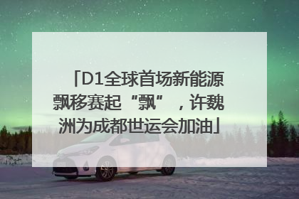 D1全球首场新能源飘移赛起“飘”，许魏洲为成都世运会加油
