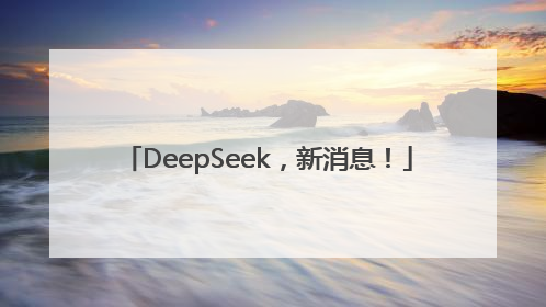 DeepSeek，新消息！