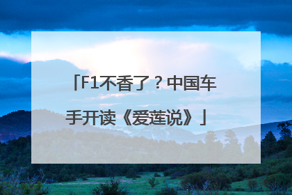 F1不香了？中国车手开读《爱莲说》