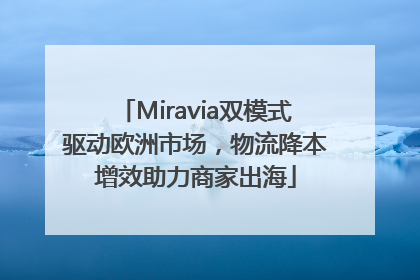 Miravia双模式驱动欧洲市场，物流降本增效助力商家出海