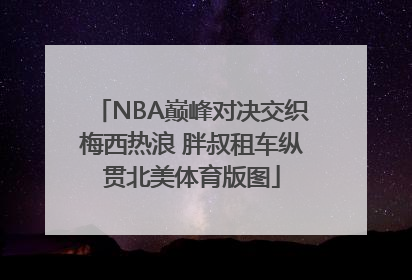 NBA巅峰对决交织梅西热浪 胖叔租车纵贯北美体育版图