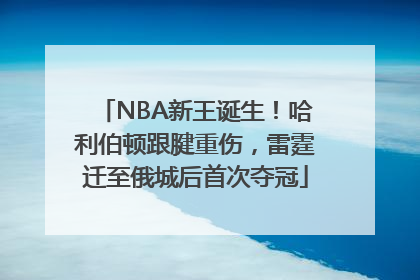 NBA新王诞生！哈利伯顿跟腱重伤，雷霆迁至俄城后首次夺冠