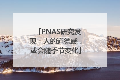 PNAS研究发现：人的道德感，或会随季节变化