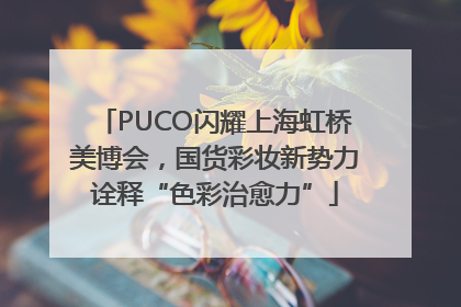 PUCO闪耀上海虹桥美博会，国货彩妆新势力诠释“色彩治愈力”