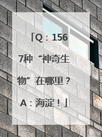 Q：1567种“神奇生物”在哪里？A：海淀！